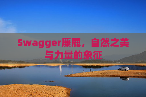 Swagger麋鹿,自然之美与力量的象征
