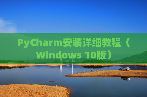 PyCharm安装详细教程（Windows 10版）
